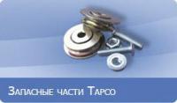 Ролики направляющие 12396 Тарсо