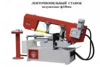 Ленточная пила полуавтомат Ф330 мм