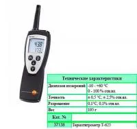 37138 Термогигрометр Е-625