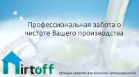 CIP мойка для молочного производства