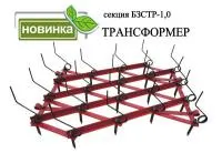 Секция бороны БЗСТР-1,0 трансформер