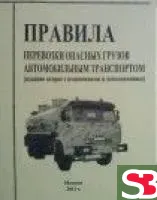 Правила перевозки опасных грузов