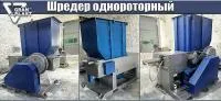 Шредер однороторный SL-SHR-1