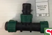 Тройник для капельной ленты 16мм