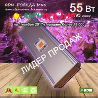 Фитосветильник RDM-ПОБЕДА М55 для теплицы