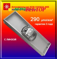 Фитосветильник RDM-ПОБЕДА М55 для теплицы с линзой