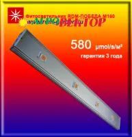 2 штуки / Фитосветильник RDM-ПОБЕДА М160 для тепличных комплексов