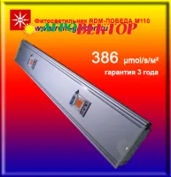 Фитосветильник RDM-ПОБЕДА М110 для теплицы