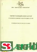 Контактор Тиристорный с БЗЭ ТК-160