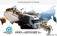 Грузоперевози по России и СНГ