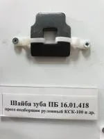 Шайба зуба ПБ 16.01.418