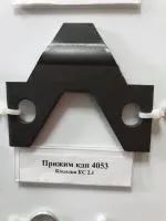 Прижим КДП 4053 низкий