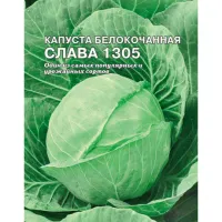 Капуста Б/К Слава-1305 1,5Г 200% НК