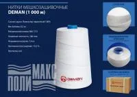 Нитки мешкозашивочные