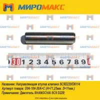 D04-104-30A+C, Направляющая втулка клапана SC9D220/D6114