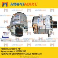 612600090206D/JFZ2517A, Генератор Weichai WD