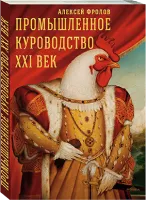 КНИГА «ПРОМЫШЛЕННОЕ КУРОВОДСТВО: XXI век»