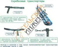 Транспортер навозоуборочный ТСН-3Б со сборной пластинчатой цепью
