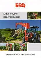 Машина для подвязки лозы ERO