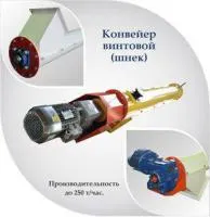 Конвейер винтовой РС-КВ-II-400