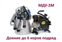 Доильный аппарат МДУ-2М. Доение до 6 коров подряд