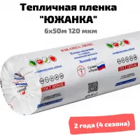 Пленка для теплицы Южанка 2-х летняя 6-120-50