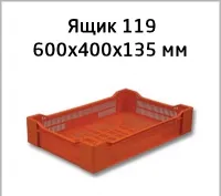 Пластиковый ягодный ящик для ягод 600х400х135 мм