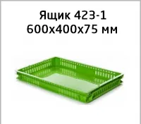 Пищевой пластиковый ящик 423-1 размер 600х400х75 мм под тесто