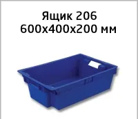 Пластиковый ящик 206 конусный 600х400х200 мм вкладываемый