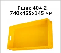 Пластиковый ящик для хлебобулочных изделий 740х465х145 мм 404-2