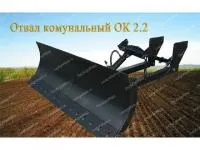 Отвал бульдозерный ОК-2,2 (МТЗ-80, МТЗ-82)
